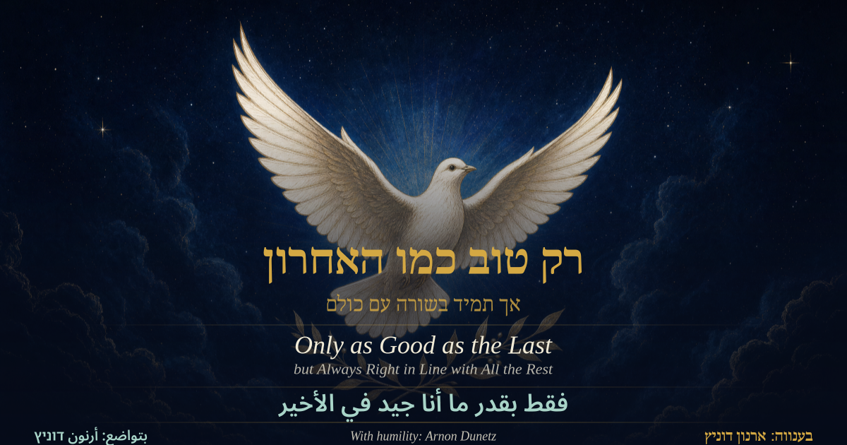 רק טוב כמו האחרון — Only as Good as the Last
